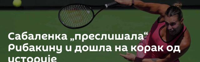 Сабаленка „преслишала“ Рибакину и дошла на корак од историје
