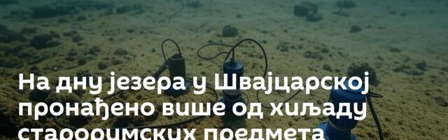 На дну језера у Швајцарској пронађено више од хиљаду староримских предмета
