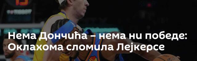Нема Дончића – нема ни победе: Оклахома сломила Лејкерсе