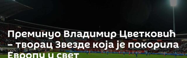Преминуо Владимир Цветковић – творац Звезде која је покорила Европу и свет