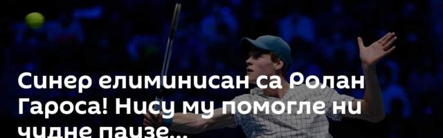 Синер елиминисан са Ролан Гароса! Нису му помогле ни чудне паузе…