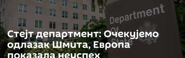 Стејт департмент: Очекујемо одлазак Шмита, Европа показала неуспех