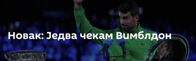 Новак: Једва чекам Вимблдон