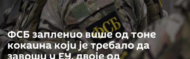 ФСБ запленио више од тоне кокаина који је требало да заврши у ЕУ, двоје од приведених са Балкана