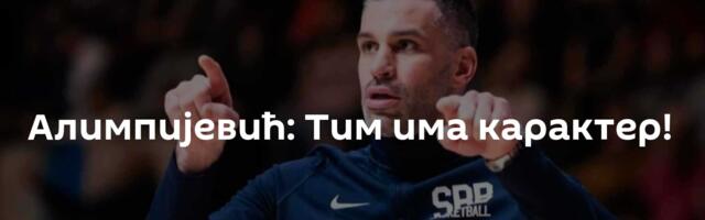 Алимпијевић: Тим има карактер!