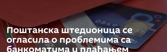 Поштанска штедионица се огласила о проблемима са банкоматима и плаћањем картицама