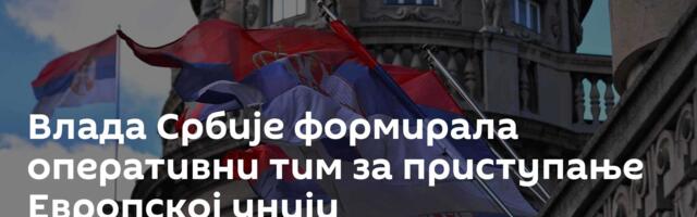 Влада Србије формирала оперативни тим за приступање Европској унији