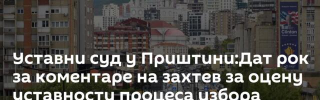 Уставни суд у Приштини:Дат рок за коментаре на захтев за оцену уставности процеса избора председника