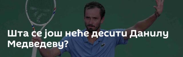 Шта се још неће десити Данилу Медведеву?