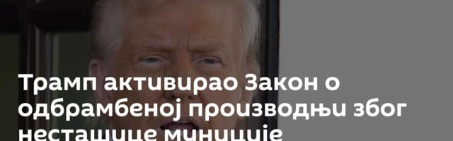 Трамп активирао Закон о одбрамбеној производњи због несташице муниције