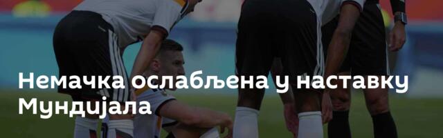 Немачка ослабљена у наставку Мундијала