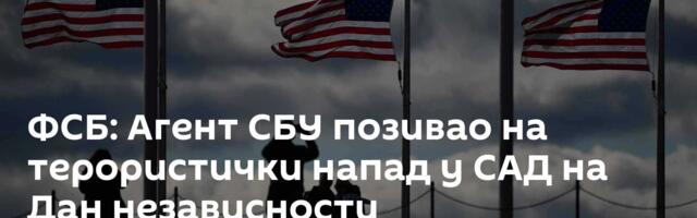 ФСБ: Агент СБУ позивао на терористички напад у САД на Дан независности