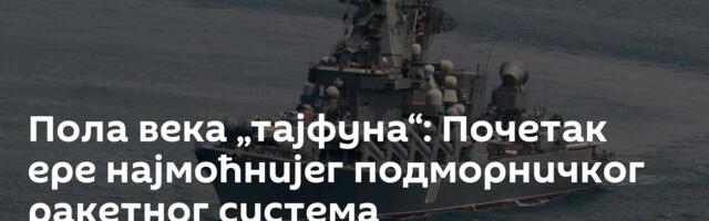 Пола века „тајфуна“: Почетак ере најмоћнијег подморничког ракетног система