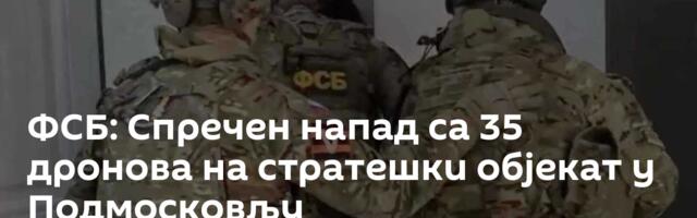 ФСБ: Спречен напад са 35 дронова на стратешки објекат у Подмосковљу
