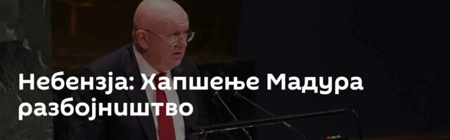 Небензја: Хапшење Мадура ─ разбојништво