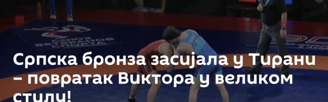 Српска бронза засијала у Тирани – повратак Виктора у великом стилу!