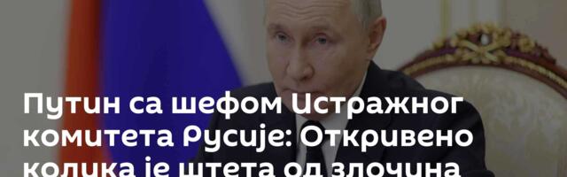 Путин са шефом Истражног комитета Русије: Откривено колика је штета од злочина Кијева у Донбасу