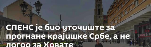 СПЕНС је био уточиште за прогнане крајишке Србе, а не логор за Хрвате