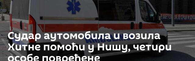 Судар аутомобила и возила Хитне помоћи у Нишу, четири особе повређене