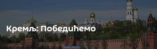 Кремљ: Победићемо