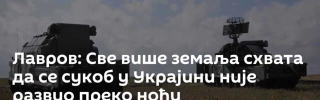 Лавров: Све више земаља схвата да се сукоб у Украјини није развио преко ноћи