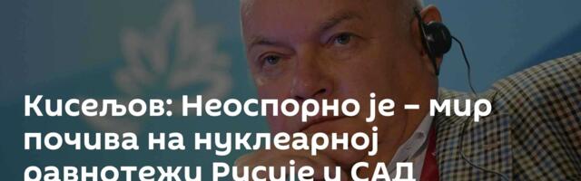 Кисељов: Неоспорно је – мир почива на нуклеарној равнотежи Русије и САД