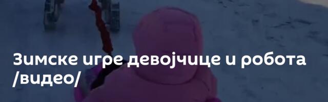 Зимске игре девојчице и робота /видео/