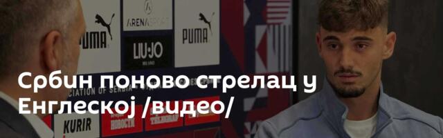 Србин поново стрелац у Енглеској /видео/