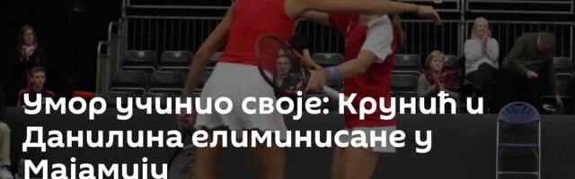 Умор учинио своје: Крунић и Данилина елиминисане у Мајамију