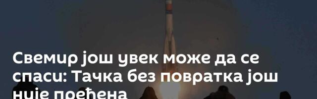 Свемир још увек може да се спаси: Тачка без повратка још није пређена