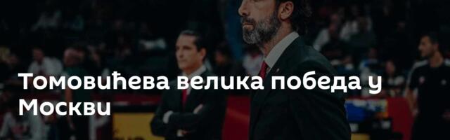 Томовићева велика победа у Москви