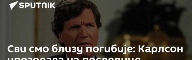 Сви смо близу погибије: Карлсон упозорава на последице Бајденове одлуке да дозволи нападе на Русију