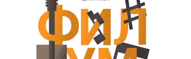 Svečano otvaranje koncertne sezone FILUM-a – koncert ansambla ,,Metarmofozis“