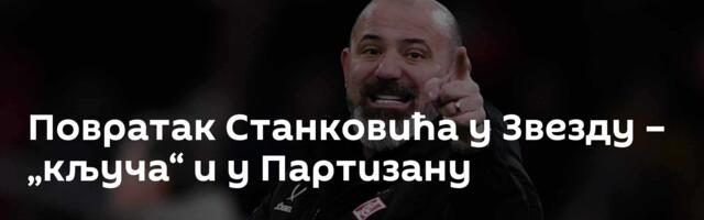 Повратак Станковића у Звезду – „кључа“ и у Партизану