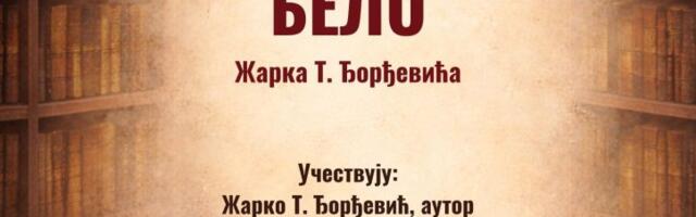 Promocija knjige “Belo” Žarka T. Đorđevića sutra u leskovačkoj Biblioteci