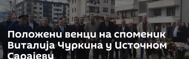 Положени венци на споменик Виталија Чуркина у Источном Сарајеву