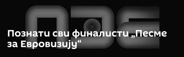 Познати сви финалисти „Песме за Евровизију“