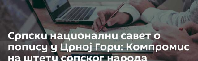 Српски национални савет о попису у Црној Гори: Компромис на штету српског народа