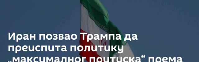 Иран позвао Трампа да преиспита политику „максималног притиска“ према Техерану