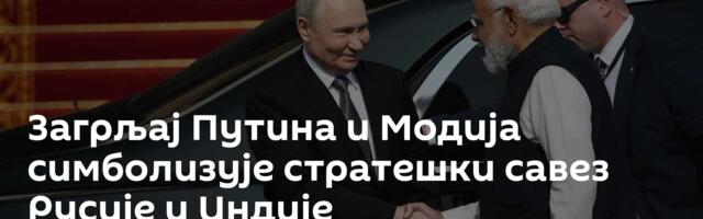 Загрљај Путина и Модија симболизује стратешки савез Русије и Индије