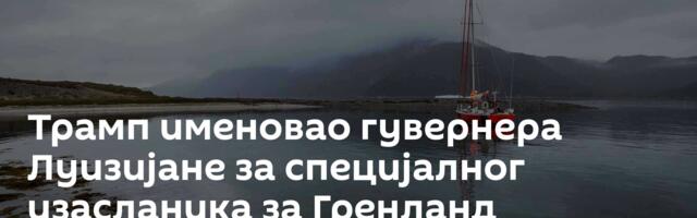 Трамп именовао гувернера Луизијане за специјалног изасланика за Гренланд