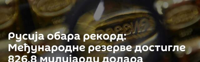 Русија обара рекорд: Међународне резерве достигле 826,8 милијарди долара