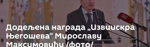 Додељена награда „Извиискра Његошева“ Мирославу Максимовићу /фото/