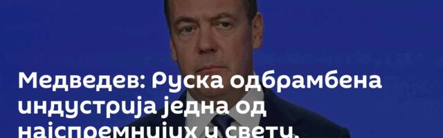 Медведев: Руска одбрамбена индустрија једна од најспремнијих у свету, непријатељ то зна