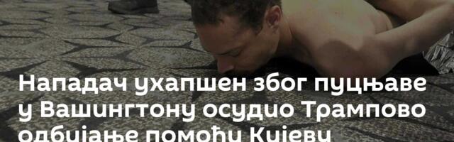 Нападач ухапшен због пуцњаве у Вашингтону осудио Трампово одбијање помоћи Кијеву