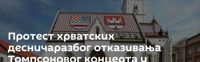 Протест хрватских десничаразбог отказивања Томпсоновог концерта у Загребу