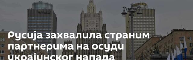 Русија захвалила страним партнерима на осуди украјинског напада