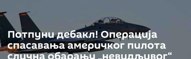 Потпуни дебакл! Операција спасавања америчког пилота слична обарању „невидљивог“ током напада на СРЈ