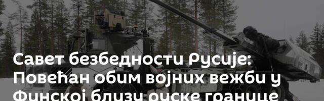 Савет безбедности Русије: Повећан обим војних вежби у Финској близу руске границе