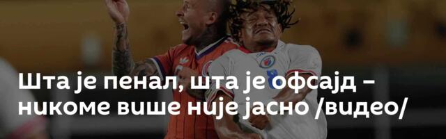 Шта је пенал, шта је офсајд – никоме више није јасно /видео/